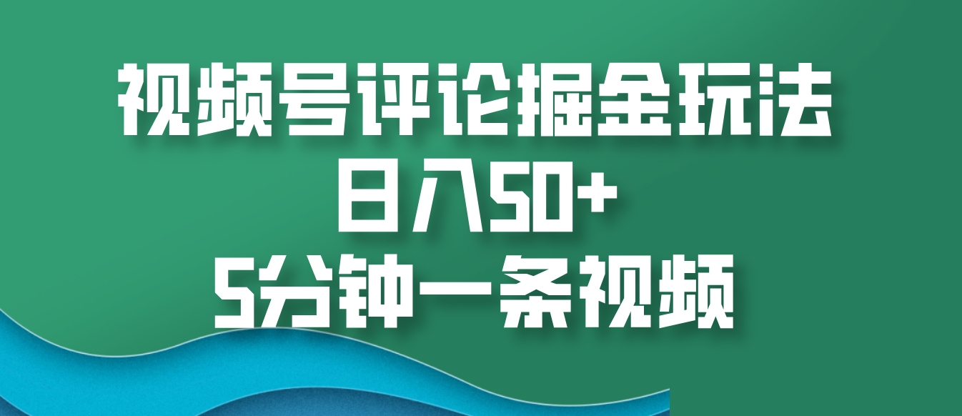 微信视频号评价掘金队游戏玩法，日入50 ，5min一条视频-小i项目网