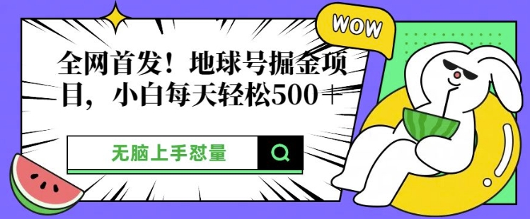 独家首发，地球上号掘金队新项目，新手每日轻轻松松好几张，没脑子入门怼量-小i项目网