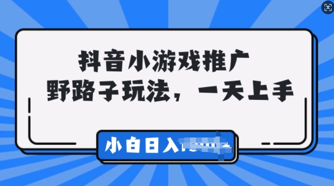 抖音小游戏推广，0门槛，小白轻松三位数-小i项目网