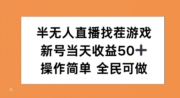 半无人直播找茬游戏，当天收益50+，操作简单 人人可做-小i项目网