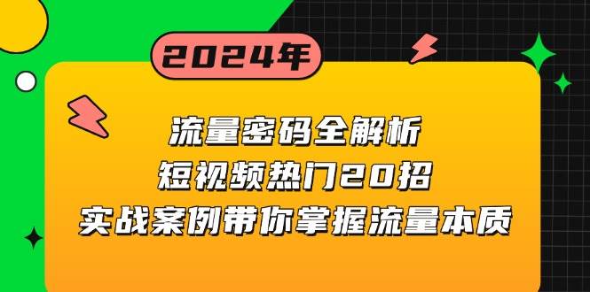 流量密码全解析：短视频热门20招，实战案例带你掌握流量本质-小i项目网