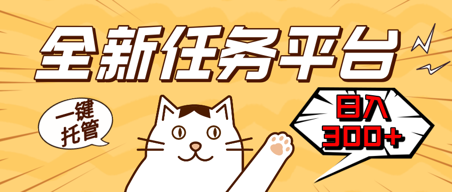 （13489期）全新任务平台一键托管   日入300+轻松获取额外收入的机会-小i项目网