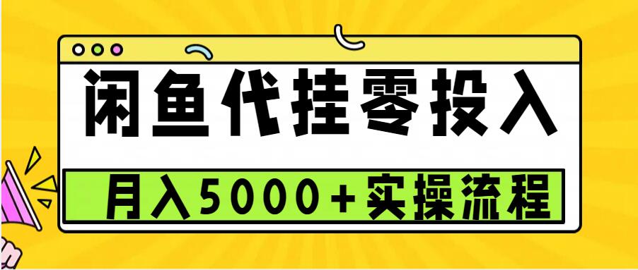 闲鱼代挂项目，0投资无门槛，一个月能多赚5000+，操作简单可批量操作-小i项目网