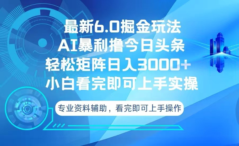 （13500期）今日头条最新6.0掘金玩法，轻松矩阵日入3000+-小i项目网