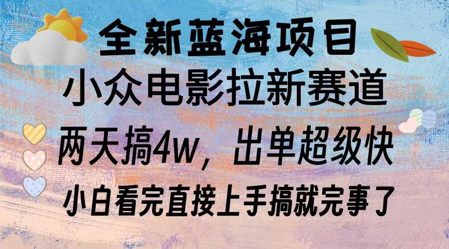 （13521期）全新蓝海项目 电影拉新两天实操搞了3w，超好出单 每天2小时轻轻松松手上-小i项目网