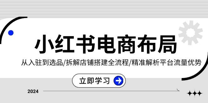 小红书电商合理布局：从进驻到选款/拆卸店面构建全过程/精确分析用户流量优点-小i项目网