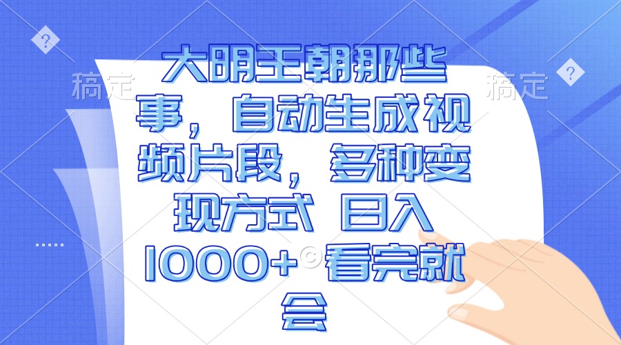 （13528期）大明王朝那些事，自动生成视频片段，多种变现方式 日入1000+ 看完就会-小i项目网