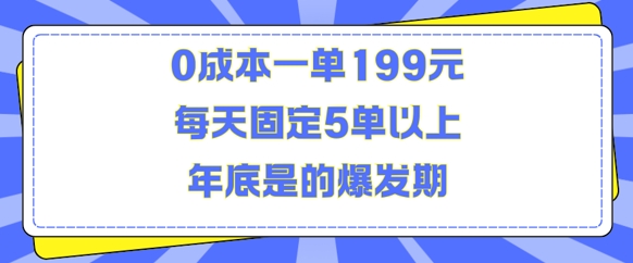 人人都需要的东西0成本一单199元每天固定5单以上年底是的爆发期【揭秘】-小i项目网