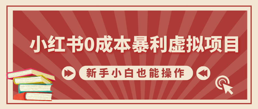 小红书0成本暴利虚拟项目，新手小白也能操作，轻松实现月入过W-小i项目网