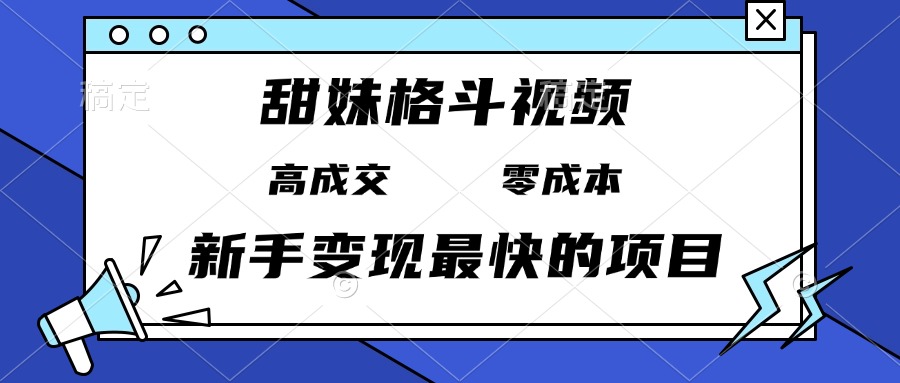 （13561期）甜妹格斗视频，高成交零成本，，谁发谁火，新手变现最快的项目，日入3000+-小i项目网