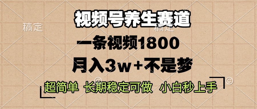 （13564期）视频号养生赛道，一条视频1800，超简单，长期稳定可做，月入3w+不是梦-小i项目网