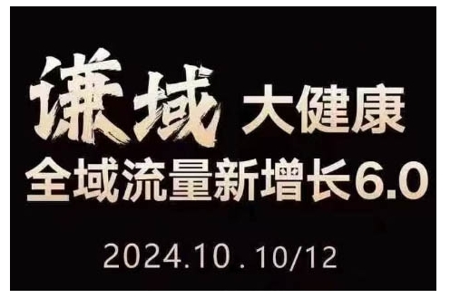 大健康全域流量新增长6.0，公域+私域，直播+短视频，从定位到变现的实操终点站-小i项目网