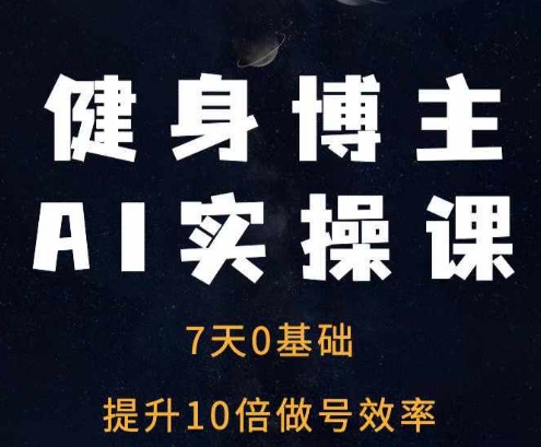 健身博主AI实操课——7天从0到1提升10倍做号效率-小i项目网