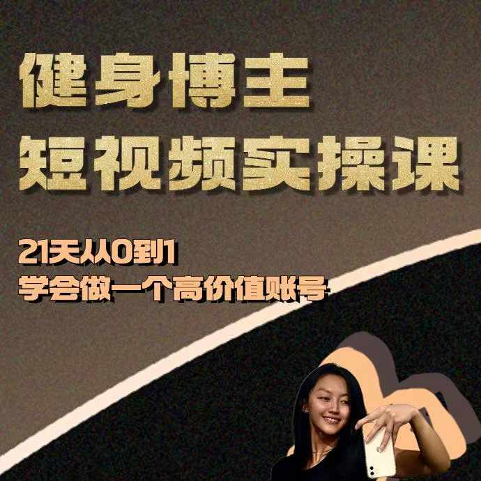 健身博主短视频实操课——21天从0到1学会做一个高价值账号-小i项目网