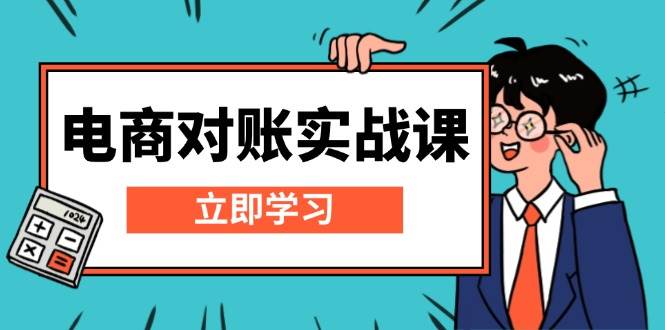 电子商务查账实战演练课：详细说明Excel查账模版构建，包括表格解读，核算方式-小i项目网