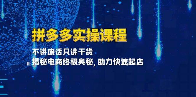 拼多多平台实操课程：不谈空话只谈干货知识, 揭密电子商务最终秘密,助推迅速出单-小i项目网