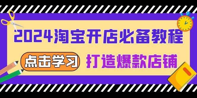 2024淘宝开网店必不可少实例教程，从选发展趋势词到全店动销，推出爆款店面-小i项目网