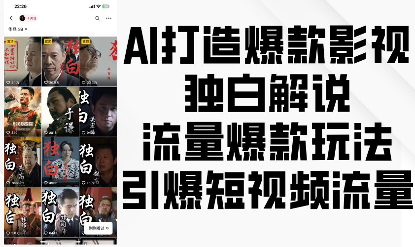 AI推出爆款影视剧对白讲解，总流量爆品游戏玩法，点爆自媒体流量-小i项目网