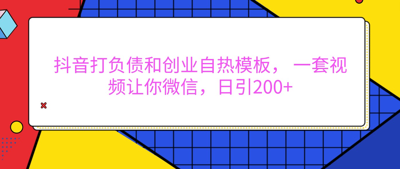 抖音打债务创业自然模版， 一套短视频使你手机微信，日引200-小i项目网