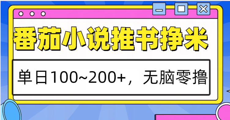 番茄小说推荐小说淘兼职，单日100~200 ，没脑子零撸-小i项目网