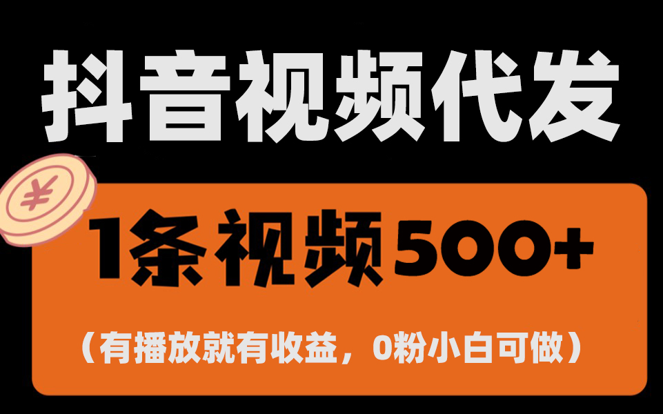 （13607期）最新零撸项目，一键托管代发视频，有播放就有收益，日入1千+，有抖音号…-小i项目网