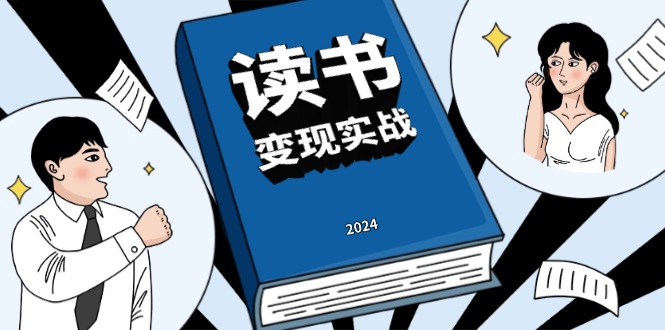 （13608期）读书赚钱实战营，从0到1边读书边赚钱，实现年入百万梦想,写作变现-小i项目网