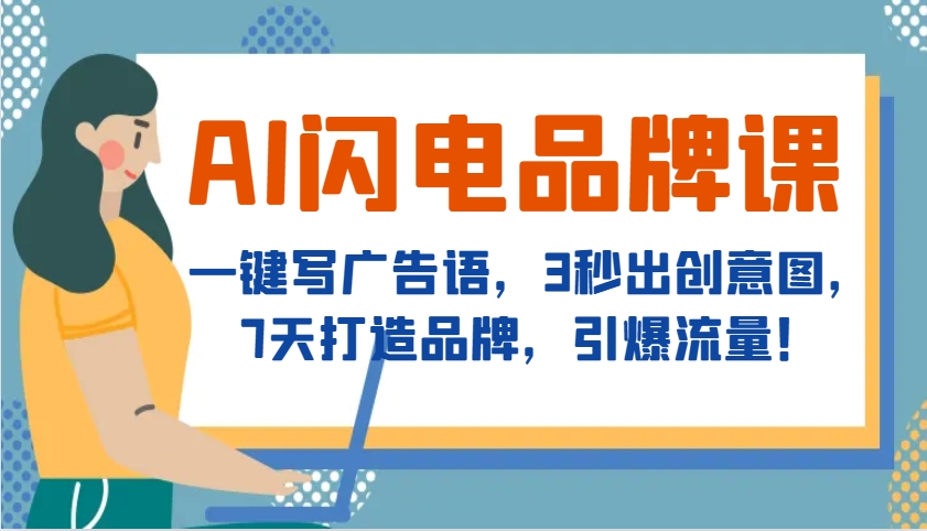 AI雷电知名品牌课，一键写广告词，3秒出创意图片，7天塑造品牌，引爆流量！-小i项目网