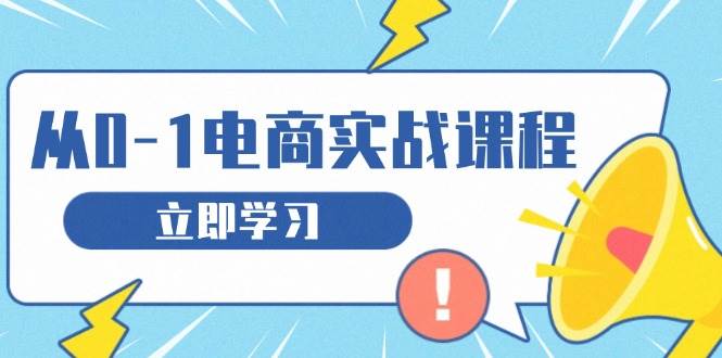 从零开网店实战演练课程内容，手把手教你获得访问者、选款合理布局，构建基本运营策划-小i项目网