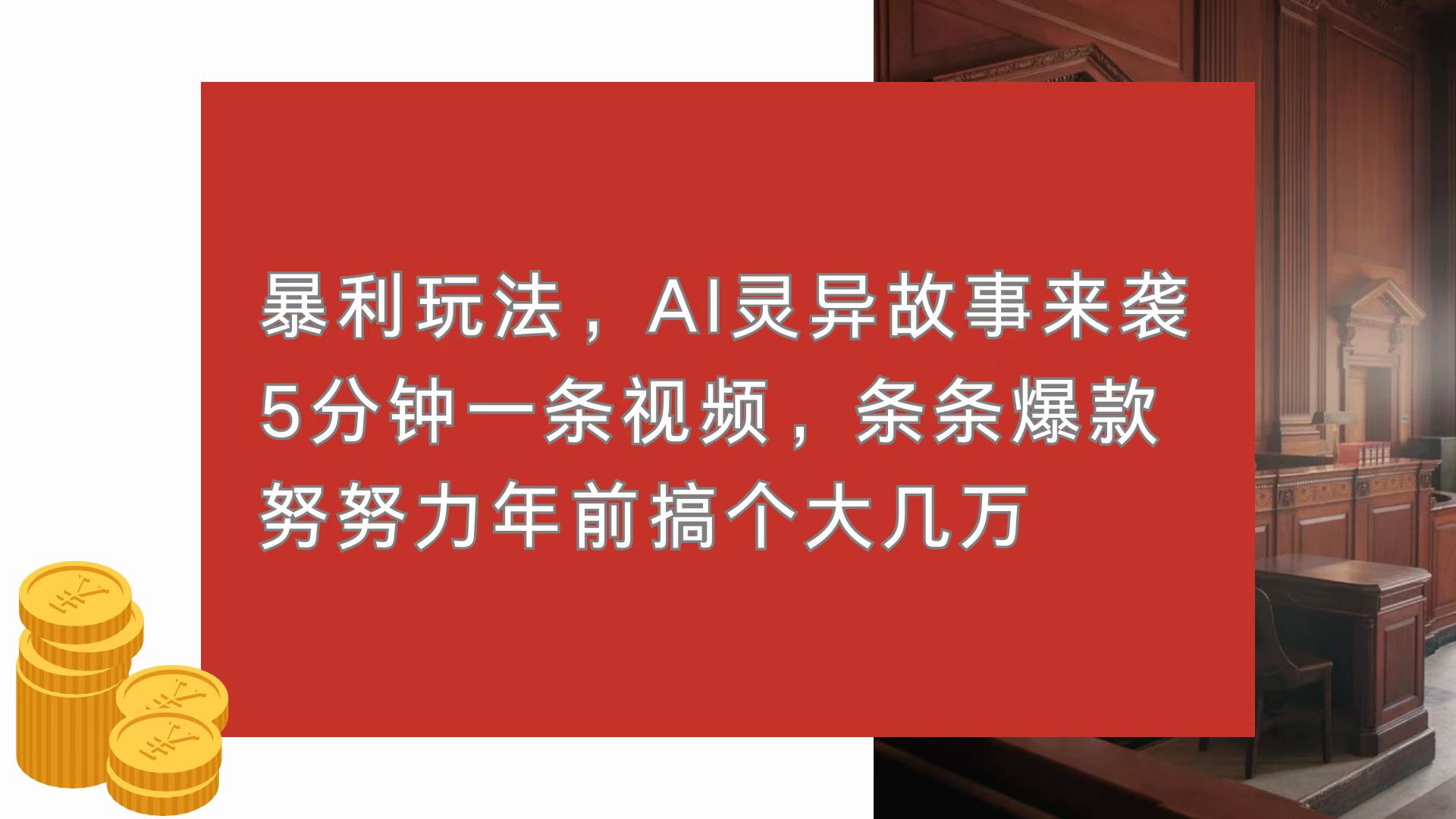 （13612期）暴利玩法，AI灵异故事来袭，5分钟1条视频，条条爆款 努努力年前搞个大几万-小i项目网