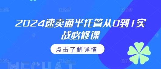 2024速卖通半托管从0到1实战必修课，掌握通投广告打法、熟悉速卖通半托管的政策细节-小i项目网