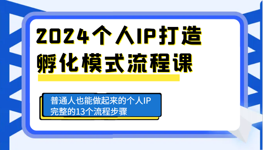 2024本人IP打造出卵化方式步骤课，平常人也可以做起来的本人IP完备的13个流程-小i项目网