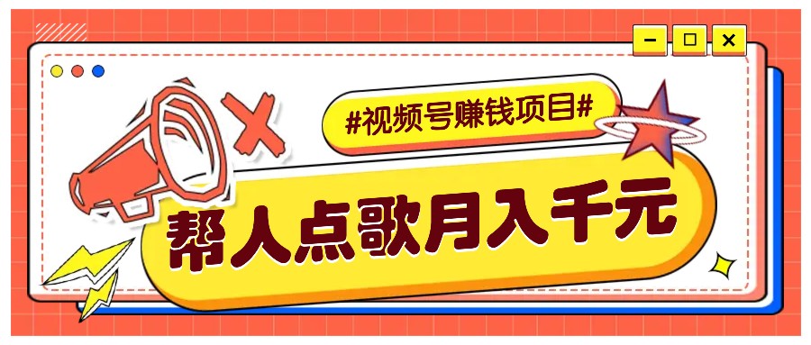 运用信息差赚钱新项目，微信视频号帮别人点唱都可以轻松月入5000-小i项目网