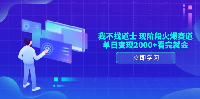 （13633期）我不找道士，现阶段火爆赛道，单日变现2000+看完就会-小i项目网