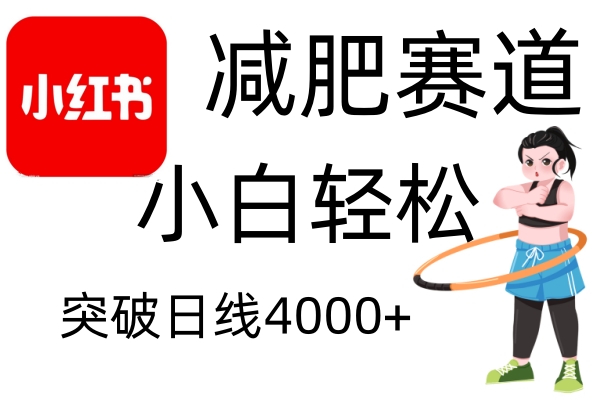 小红书的减肥瘦身跑道，简易零成本，不用视频剪辑，无需动脑筋，新手轻轻松松日盈利4000-小i项目网