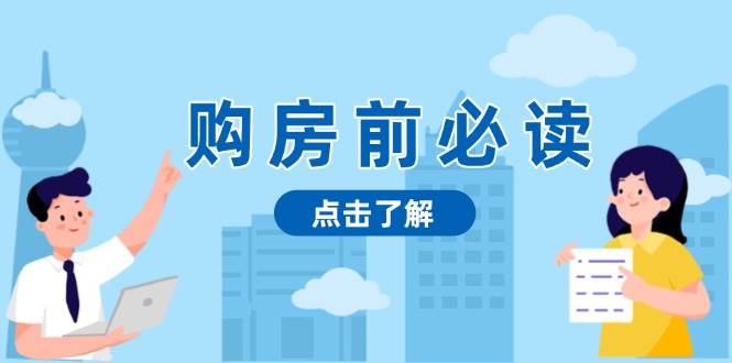 买房前必看，文中揭密房地产市场浓淡，帮助你明智决策，妥当挣钱都不耽误-小i项目网