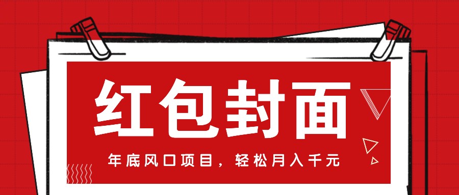 微信红包封面，年末蓝海项目，新手菜鸟也可以入门月入万余元（附红包封面方式）-小i项目网