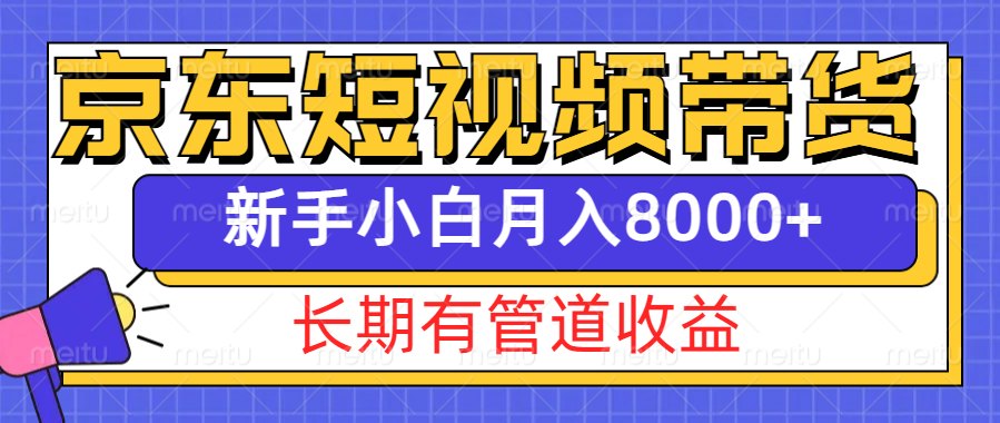 京东商城短视频卖货新模式，长期性管道收益，初学者也可以月入8000-小i项目网