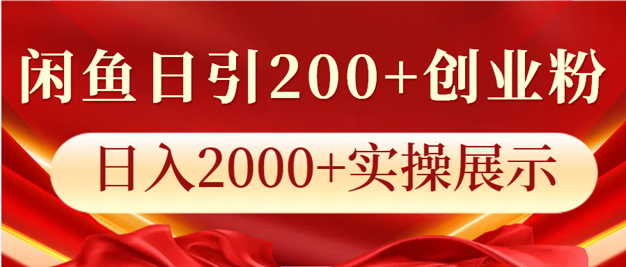 闲鱼平台日引200 自主创业粉，日入2000 实际操作展现-小i项目网