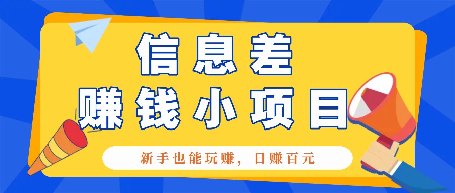 一个容易被忽视信息不对称小程序，初学者也能玩赚，轻轻松松日赚100元【整套专用工具】-小i项目网