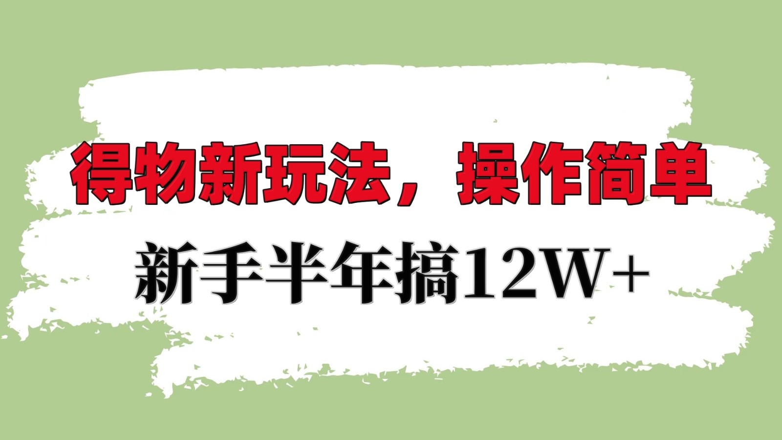 得物APP新模式详尽步骤，使用方便，初学者一年搞12W-小i项目网