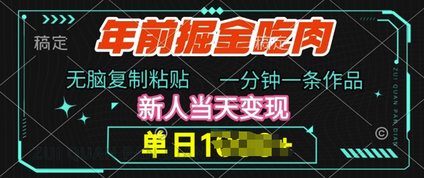 年前掘金吃肉，无脑复制粘贴，单日多张，一分钟一条作品，新人当天变现-小i项目网