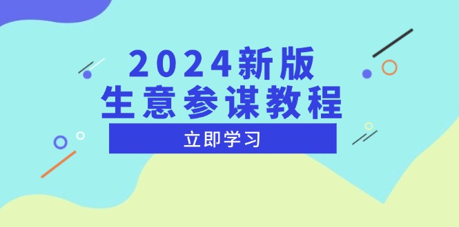 （13670期）2024新版 生意参谋教程，洞悉市场商机与竞品数据, 精准制定运营策略-观竹阁