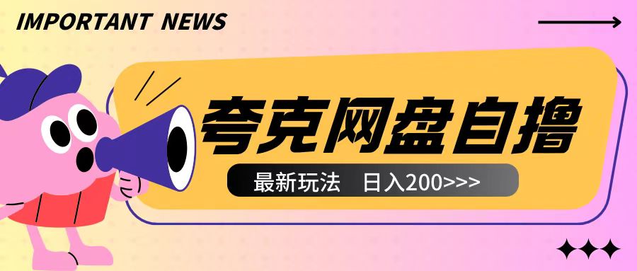 全网首发夸克网盘自撸玩法无需真机操作，云机自撸玩法2个小时收入200+【揭秘】-观竹阁