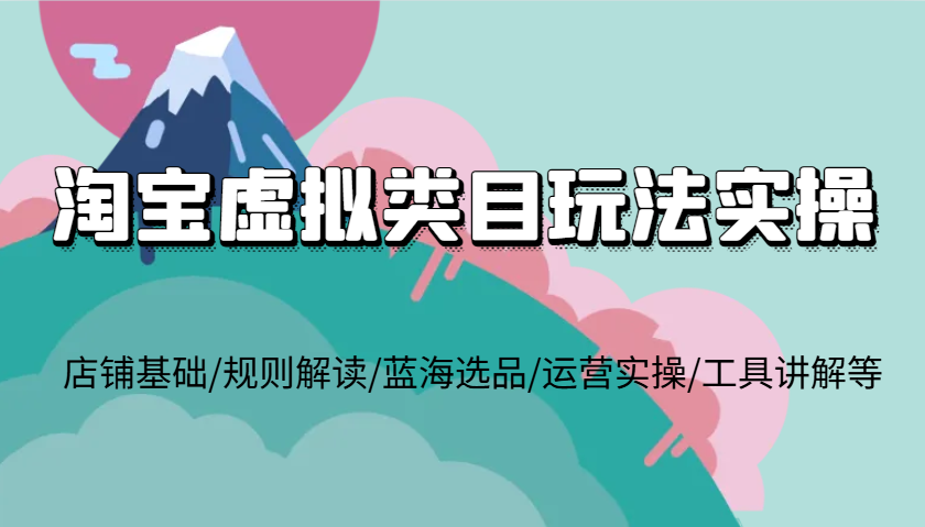 淘宝虚拟品类游戏玩法实际操作，店面基本/标准讲解/瀚海选款/经营实际操作/专用工具解读等-小i项目网