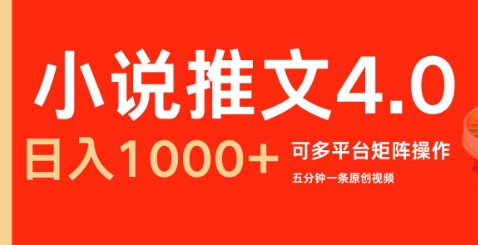 小说推文4.0，五分钟一条原创视频，可多平台、矩阵操作放大收益日入几张-小i项目网