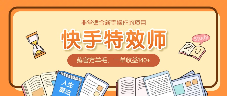 十分适合新手实际操作项目：快手特效师，薅官方网羊毛绒，一单盈利140-小i项目网