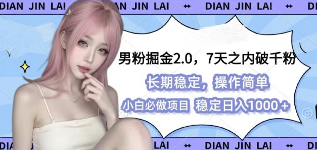 男粉掘金2.0 全新图文视频玩法，百分百过原创，多种变现思路【揭秘】-小i项目网