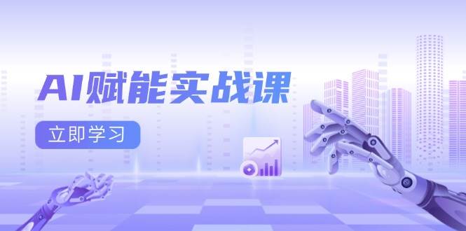 AI创变实战演练课：Excel和PPT制做、AI美术绘画、打造出爆款文案、完成数据流量变现-小i项目网