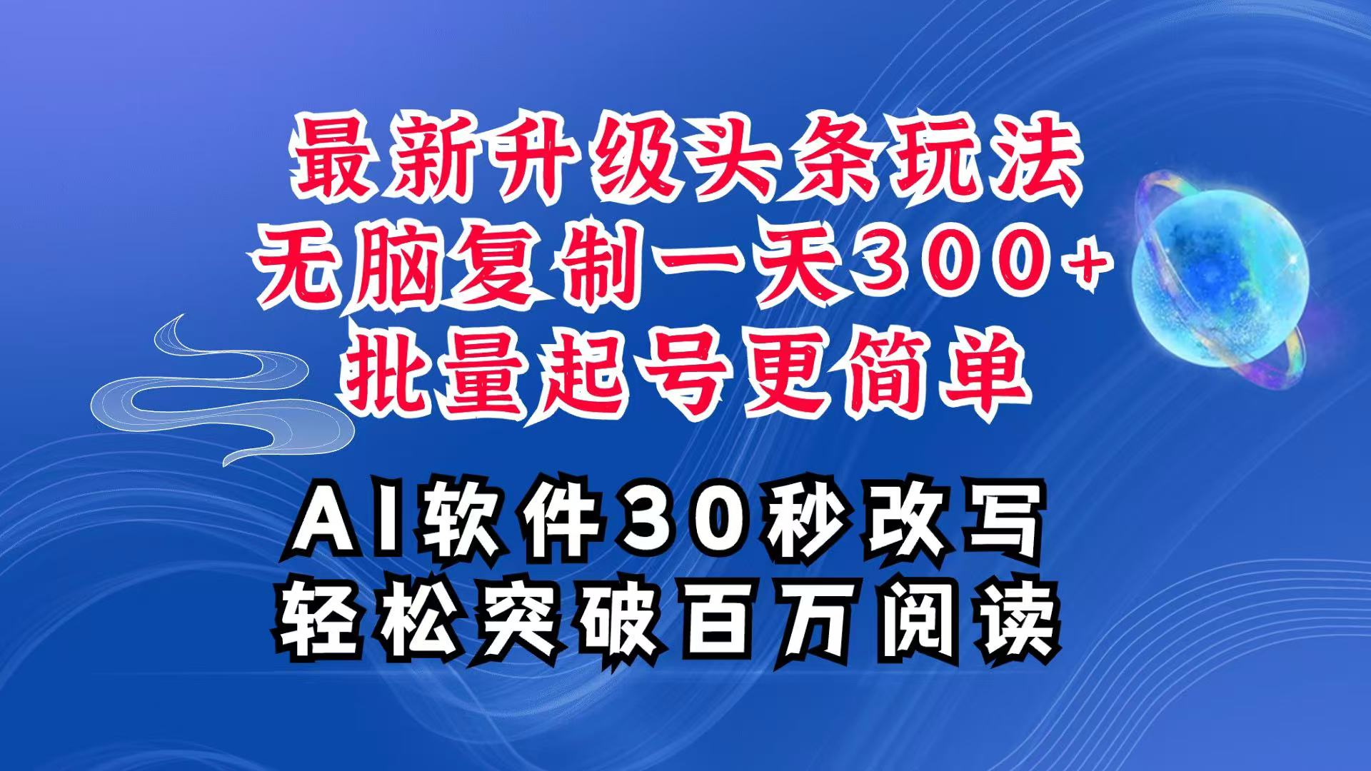 AI今日头条全新游戏玩法，拷贝运单号弄个300 ，大批量养号轻易一天四位数，全攻略课程内容-小i项目网