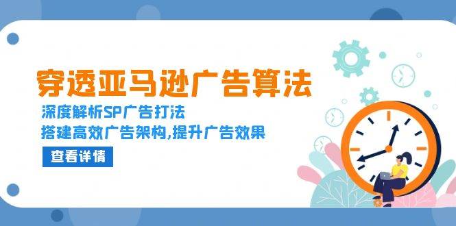 透过亚马逊广告优化算法，深度解读SP广告宣传玩法，构建高效率广告宣传架构设计,提高广告效应-观竹阁